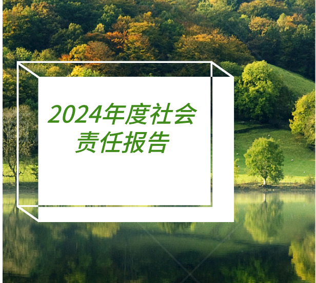 2024年社会责任报告